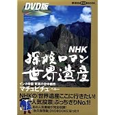 NHK探検ロマン世界遺産 マチュピチュ (DVD BOOK)