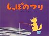 しっぽのつり (チューリップえほんシリーズ)