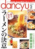 dancyu (ダンチュウ) 2005年 02月号