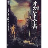 図説 オカルト全書