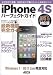 iPhone 4S パーフェクトガイド iOS 5対応版