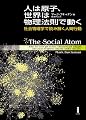 人は原子、世界は物理法則で動く―社会物理学で読み解く人間行動