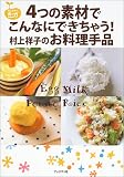 4�̑f�ނł���Ȃɂł����Ⴄ!����ˎq�̂�������i (����ˎq�̐H�ו�BOOK)