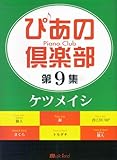 ぴあの倶楽部 第9集 ケツメイシ-