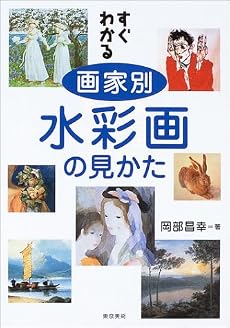 すぐわかる画家別水彩画の見かた