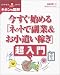 今すぐ始める「ネットで副業&お小遣い稼ぎ」超入門 (インターネットまる得シリーズ キホンの図解)