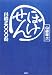 ぼけせん川柳三〇〇〇句