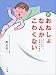 新 おねしょなんかこわくない―子どもから大人まで最新の治療法