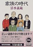 家族の時代 (角川文庫)