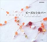 ビーズ&シルバー―アートクレイシルバー650でつくるアクセサリー