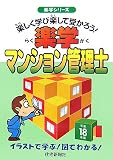 楽学マンション管理士〈平成18年版〉 (楽学シリーズ)