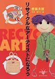 リサイクルなアーティストになろう