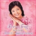 テレサ・テン中国語ベスト・セレクション