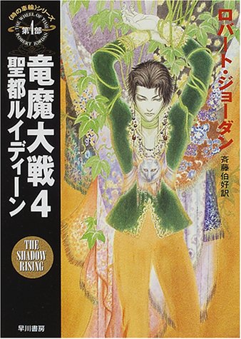 Cover image : 竜魔大戦〈4〉聖都ルイディーン―「時の車輪」シリーズ第4部 (ハヤカワ文庫FT)