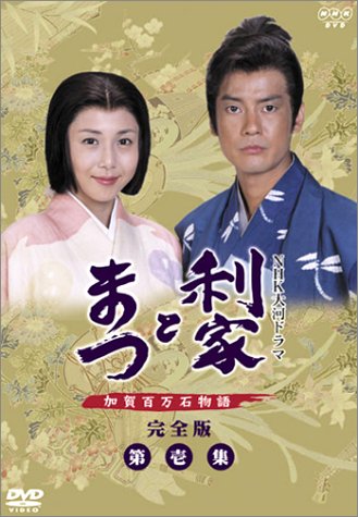 利家とまつ 加賀百万石物語 第壱集 [DVD]