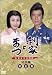 松嶋菜々子 ＤＶＤ コレクション 「ひまわり」 から 「眉山」 まで