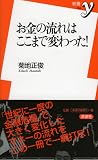 お金の流れはここまで変わった! (新書y) 画像