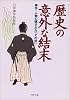 「歴史」の意外な結末―事件・人物の隠された「その後」 (PHP文庫)