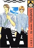 loveholic~恋愛中毒~ (2) (ビーボーイコミックス)-