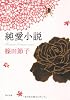 純愛小説 (角川文庫)