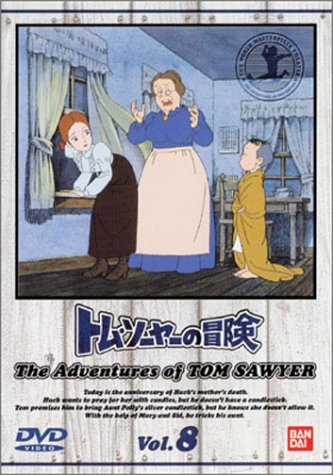 トム・ソーヤーの冒険 (8) 野沢雅子 青木和代