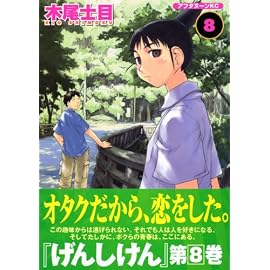 げんしけん―THE SOCIETY FOR THE STUDY OF MODERN VISUAL CULTURE (8) (アフタヌーンKC (1179))