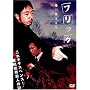 �t���b�N ���S�� [DVD]