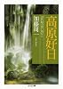 高原好日―20世紀の思い出から (ちくま文庫)