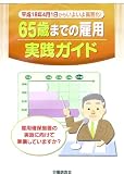 65歳までの雇用実践ガイド―平成18年4月1日からいよいよ義務化!