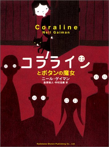 【激レア】コララインとボタンの魔女 Amazon.co.jp: コララインとボタンの魔女 [DVD] : ダコタ