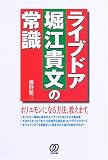 ライブドア堀江貴文の常識 の評価・レビュー
