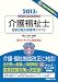 介護福祉士国家試験対策標準テキスト〈2013年版〉