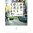 世界一長寿な都市はどこにある？<br>家森 幸男著　 <br>2100円<br>ISBN:9784000258159　
