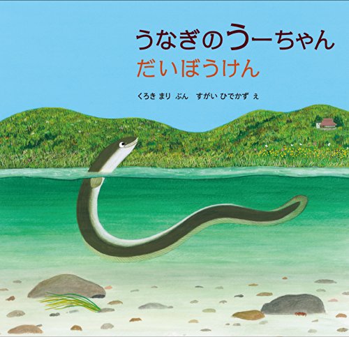 うなぎのうーちゃん だいぼうけん (福音館の科学シリーズ)