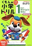 くもんの小学ドリル1年生のすう・りょう・ずけい―学習指導要領対応版 (算数 数・量・図形 (1))
