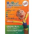 見て覚える！介護福祉士国試ナビ2012