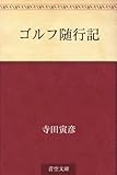 書評 ゴルフ随行記 by ikutti