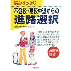 悩みすっきり不登校・高校中退からの進路選択