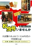 松虫号いませんか