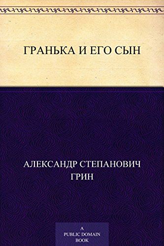 Гранька и его сын (Russian Edition)
