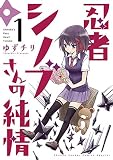 忍者シノブさんの純情