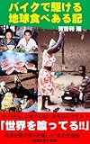 バイクで駆ける 地球食べある記 [増補版電子書籍]
