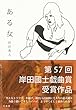 ある女