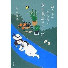 おうちでかんたん 永田農法のハーブ
