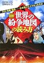 図解「世界の紛争地図」の読み方―テロ・内戦・動乱…なぜ起こり、どうなったのか (PHP文庫)
