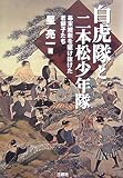 白虎隊と二本松少年隊―幕末を駆け抜けた若獅子たち-