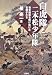 星 亮一: 白虎隊と二本松少年隊―幕末維新を駆け抜けた若獅子たち