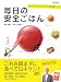 毎日の安全ごはん―おうちでラクラク毒落とし (別冊家庭画報) (別冊家庭画報)