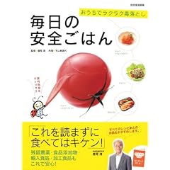 毎日の安全ごはん―おうちでラクラク毒落とし (別冊家庭画報)
