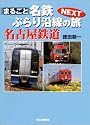 まるごと名鉄ぶらり沿線の旅 NEXT